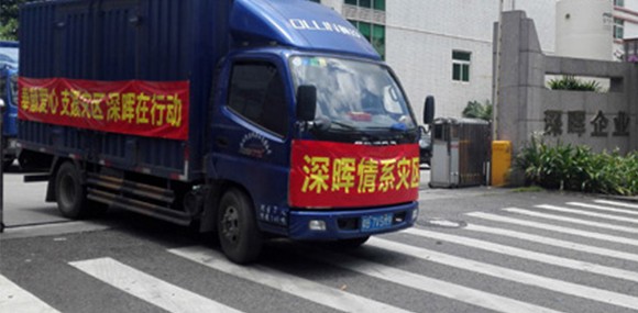 奉獻(xiàn)愛(ài)心 支援災(zāi)區(qū) 深暉在行動(dòng)